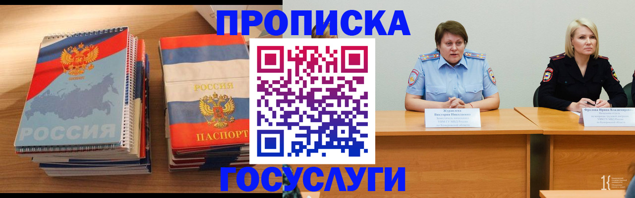 прописка от собственника в Междуреченске